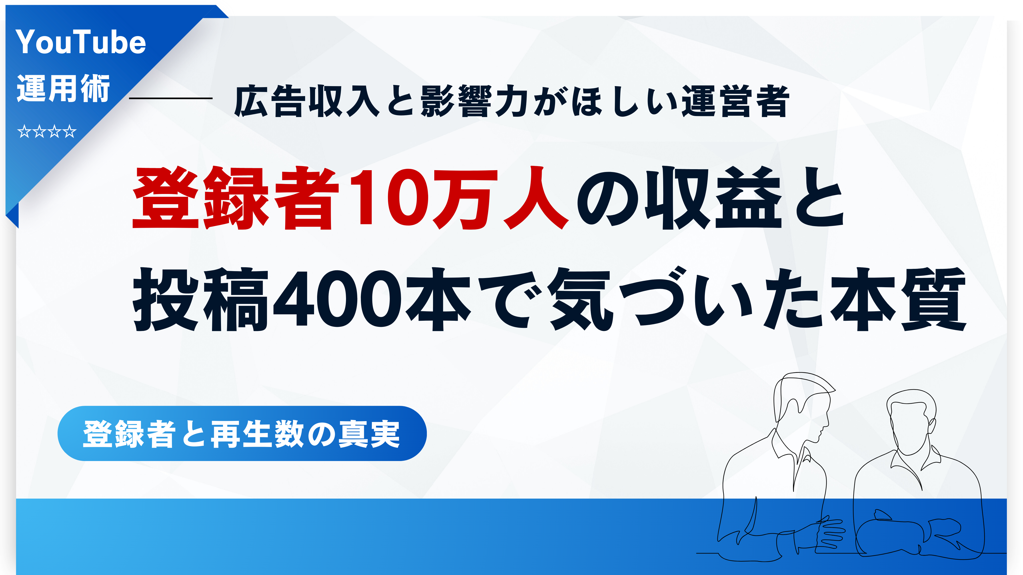 400本投稿で登録者10万人｜広告収益額と気づいたこと12選 - マネーキンのYouTube相談所